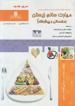 تست مهارت سالم زيستن،مقدماتي وپيشرفته(فني وحرفه اي)