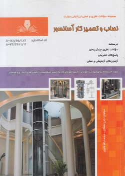 تست نصاب وتعميركارآسانسور*(فني وحرفه اي)