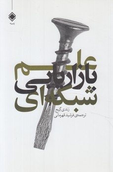 علم بازاريابي شبكه اي(پرديس دانش)%