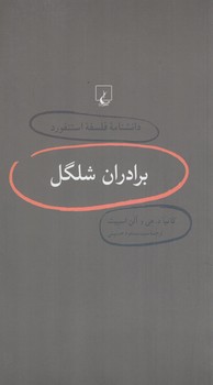 دانشنامه فلسفه استنفوردبرادران شلگل4(ققنوس)