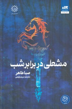 مشعلي دربرابرشب(ايران بان)