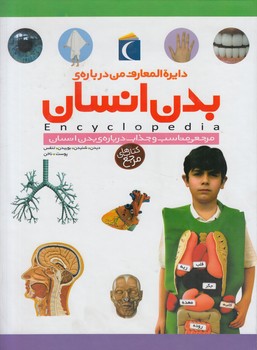 دايرةالمعارف من درباره ي بدن انسان&(محراب قلم)