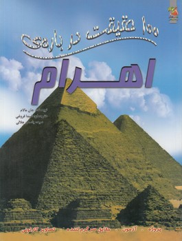 100حقيقت درباره ي اهرام(سايه گستر)