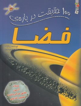 100حقيقت درباره ي فضا*(سايه گستر)