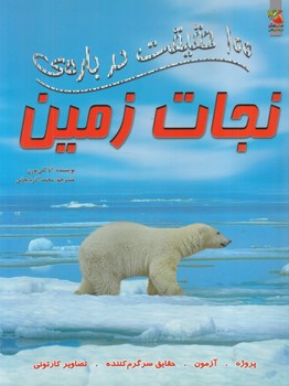 100حقيقت درباره ي نجات زمين(سايه گستر)