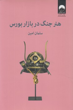 هنرجنگ دربازاربورس(ميلكان)