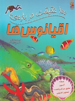 100حقيقت درباره ي اقيانوس ها(سايه گستر)