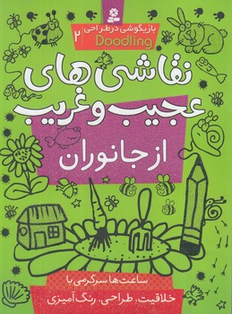بازيگوشي درطراحي2،نقاشي هاي عجيب وغريب ازجانوران(قدياني)