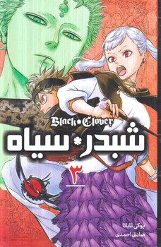 مانگا شبدر*سياه3BLACK CLOVER(مات)