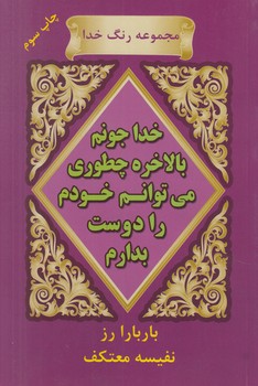 خداجونم بالاخره چطوري مي توانم خودم رادوست بدارم(هو)