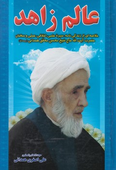 عالم زاهد(كشف الغطا)
