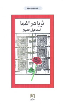 ثريادراغما(ذهن آويز)%