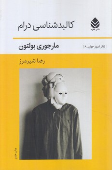 كالبدشكافي درام(قطره)