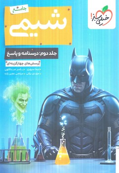 شيمي جامع جلددوم،درسنامه وپاسخ.بتمن(كتاب سبز)1405#