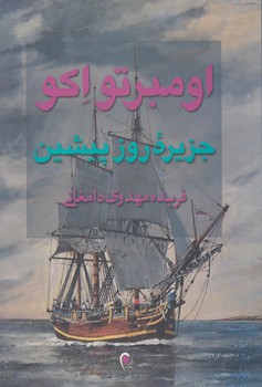 جزيره روز پيشين(ذهن آويز)