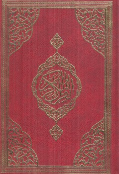 قرآن كريم،بدون ترجمه،رقعي(قرآني امام رضا)