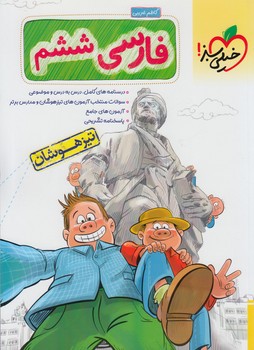 فارسي ششم دبستان،تيزهوشان@(كتاب سبز)238