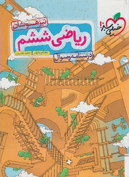 رياضي ششم دبستان تيزهوشان،جلداول*(كتاب سبز)557