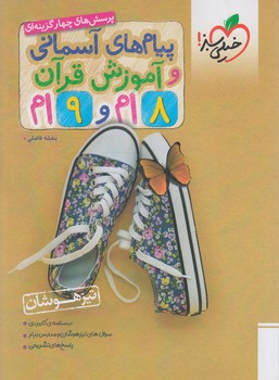 پيام هاي آسماني وآموزش قرآن هشتم ونهم،تيزهوشان*(كتاب سبز)4199