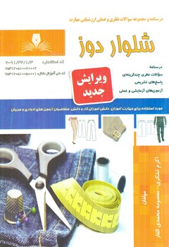 تست شلواردوز+(فني وحرفه اي)