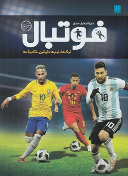 دايرةالمعارف مصورفوتبال%(سايان)