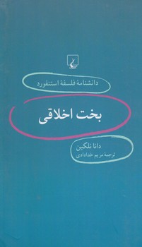 دانشنامه فلسفه استنفوردبخت اخلاقي12(ققنوس)