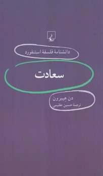 دانشنامه فلسفه استنفوردسعادت11(ققنوس)