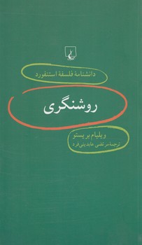 دانشنامه فلسفه استنفوردروشنگري10(ققنوس)