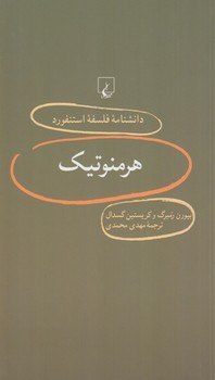 دانشنامه فلسفه استنفوردهرمنوتيك9(ققنوس)