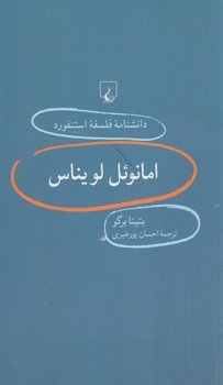 دانشنامه فلسفه استنفوردامانوئل لويناس20(ققنوس)