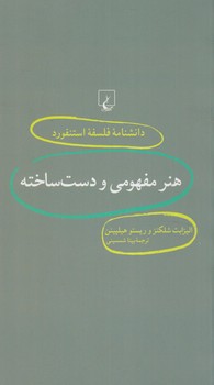 دانشنامه فلسفه استنفوردهنرمفهومي ودست ساخته18(ققنوس)