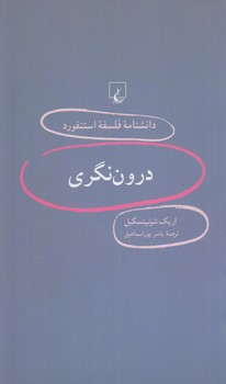 دانشنامه فلسفه استنفورددرون نگري16(ققنوس)