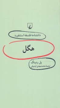 دانشنامه فلسفه استنفوردهگل17(ققنوس)