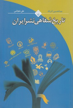 تاريخ شفاهي نشرايران(ققنوس)
