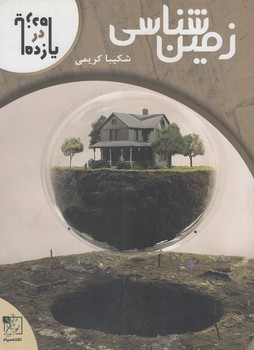 زمين شناسي يازدهم(تخته سياه)