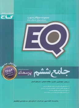 EQجامع ششم دبستان،پرسمان*(گاج)