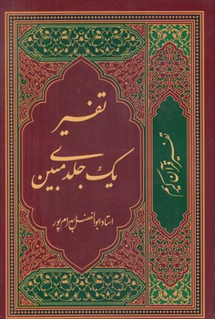 قرآن كريم،تفسيريك جلدي مبين،بهرامپور(آواي قرآن)