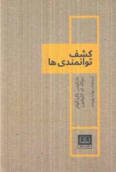 كشف توانمندي ها(شمشاد)
