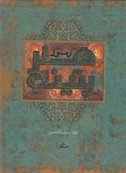 رموزهنرپتينه كاري(ميردشتي)