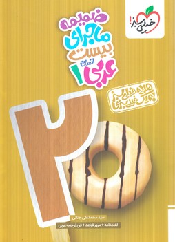 ماجراي بيست عربي دهم انساني+ضميمه+(كتاب سبز)516