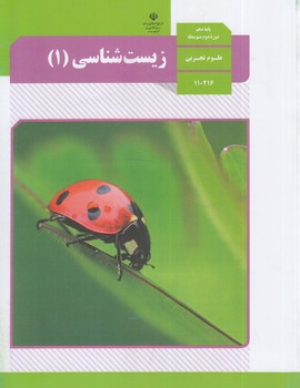 كتاب درسي زيست1سال دهم1400