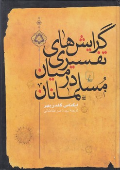 گرايش هاي تفسيري درميان مسلمانان$(ققنوس)