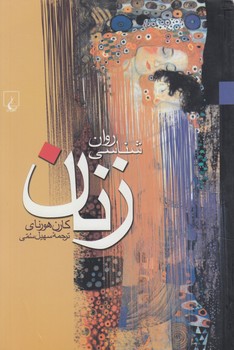 روان شناسي زنان(ققنوس)