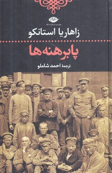پابرهنه ها+(نگاه)