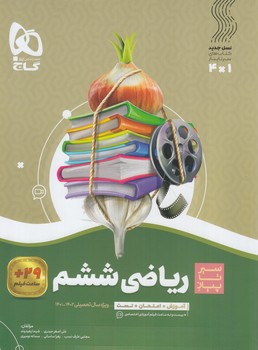 سيرتاپيازرياضي ششم دبستان*(گاج)