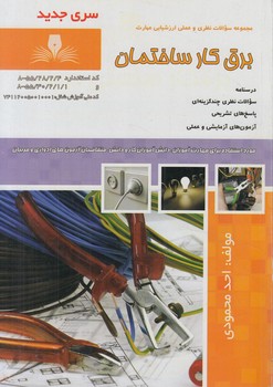 تست برقكارساختمان درجه2*(فني وحرفه اي)
