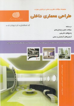 تست طراحي معماري داخلي درجه1@(فني وحرفه اي)