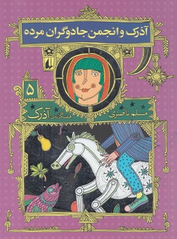 هفتگانه آذرك5.آذرك وانجمن جادوگران مرده(افق)%