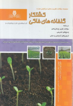 تست كشتكارگلخانه هاي خاكي%(فني وحرفه اي)