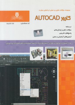 تست كارورAUTOCAD@(فني وحرفه اي)